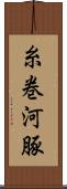 糸巻河豚 Scroll