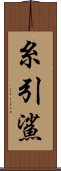 糸引鯊 Scroll