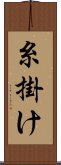 糸掛け Scroll