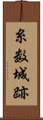 糸数城跡 Scroll