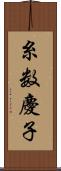 糸数慶子 Scroll