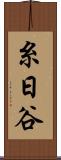 糸日谷 Scroll