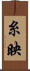 糸映 Scroll