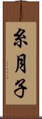 糸月子 Scroll