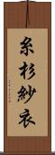 糸杉紗衣 Scroll