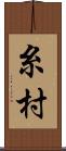 糸村 Scroll