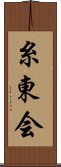 Shitokai Scroll