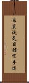 Shito-Ryu Ki-Me-Kan Karate-Do (Japanese Only) Scroll