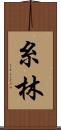 糸林 Scroll