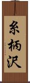 糸柄沢 Scroll