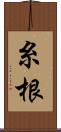 糸根 Scroll