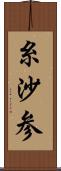 糸沙参 Scroll