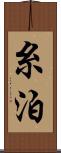 糸泊 Scroll