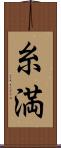 糸満 Scroll