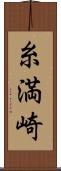 糸満崎 Scroll
