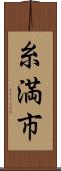 糸満市 Scroll