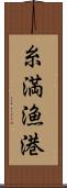 糸満漁港 Scroll