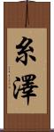 糸澤 Scroll