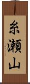 糸瀬山 Scroll