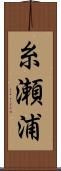 糸瀬浦 Scroll