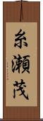 糸瀬茂 Scroll