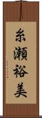 糸瀬裕美 Scroll