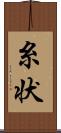 糸状 Scroll