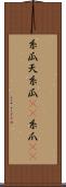 糸瓜 Scroll