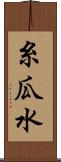 糸瓜水 Scroll