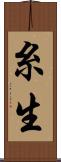 糸生 Scroll