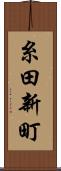 糸田新町 Scroll