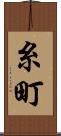糸町 Scroll