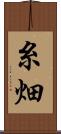 糸畑 Scroll