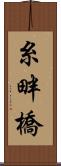 糸畔橋 Scroll