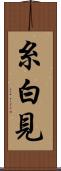 糸白見 Scroll