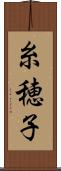 糸穂子 Scroll