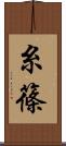 糸篠 Scroll
