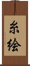 糸絵 Scroll