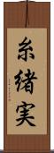糸緒実 Scroll