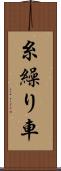 糸繰り車 Scroll