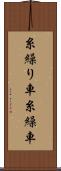 糸繰り車 Scroll