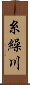糸繰川 Scroll