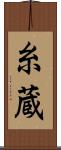 糸蔵 Scroll