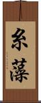 糸藻 Scroll