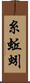 糸蚯蚓 Scroll