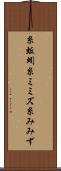 糸蚯蚓 Scroll