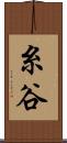 糸谷 Scroll