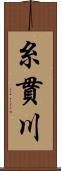 糸貫川 Scroll