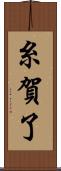 糸賀了 Scroll