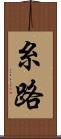 糸路 Scroll